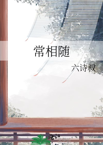 常相随