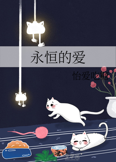 永恒的爱