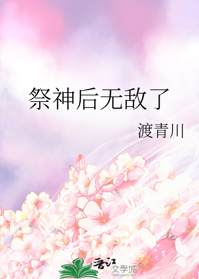 祭神后无敌了