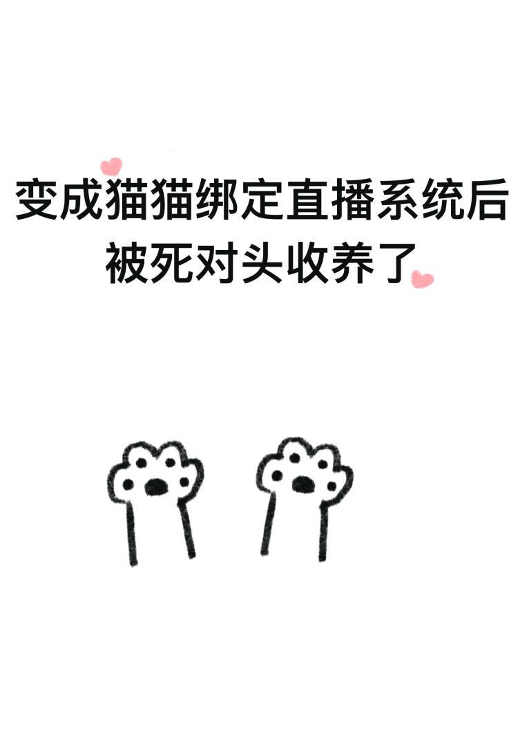 变成猫猫绑定直播系统后被死对头收养了