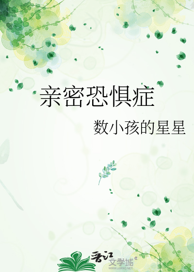亲密恐惧症