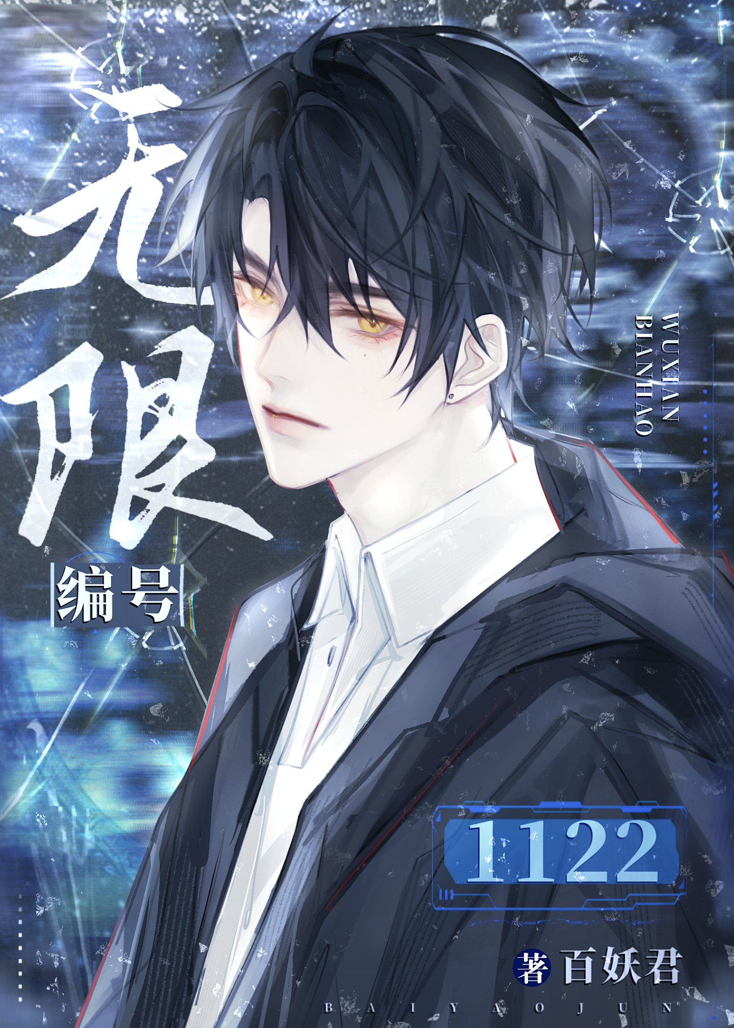 无限编号1122
