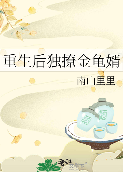 重生后独撩金龟婿