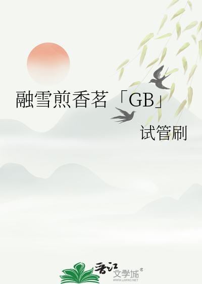 融雪煎香茗「GB」
