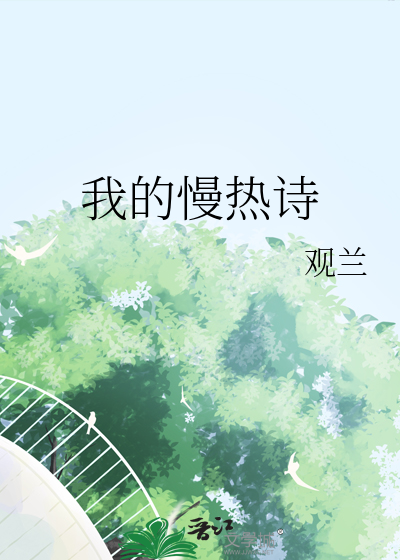 我的慢热诗
