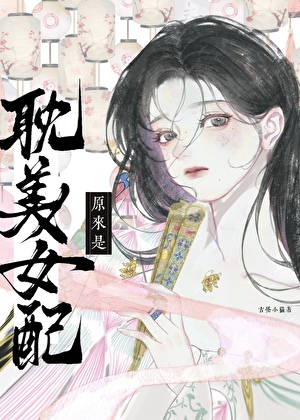原来是耽美女配