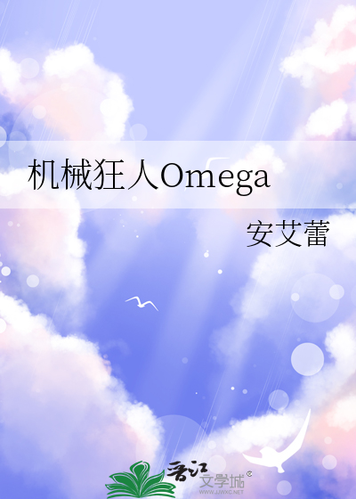 机械狂人Omega