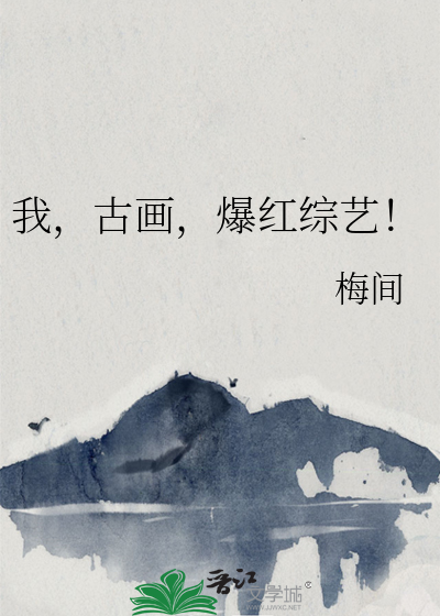 我，古画，爆红综艺！