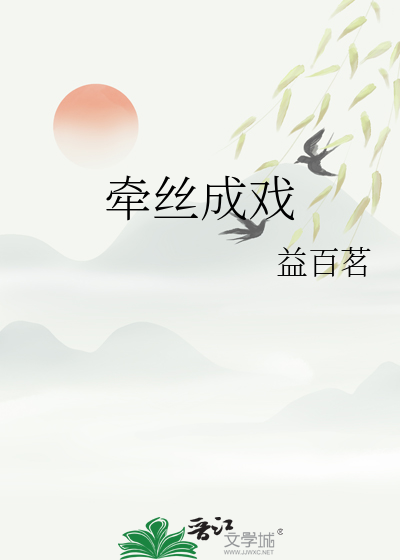 牵丝成戏