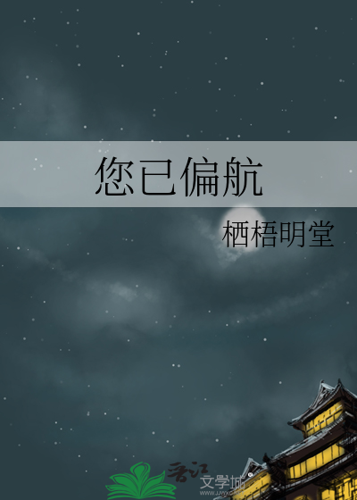您已偏航