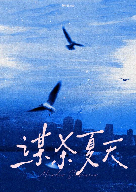 谋杀夏天