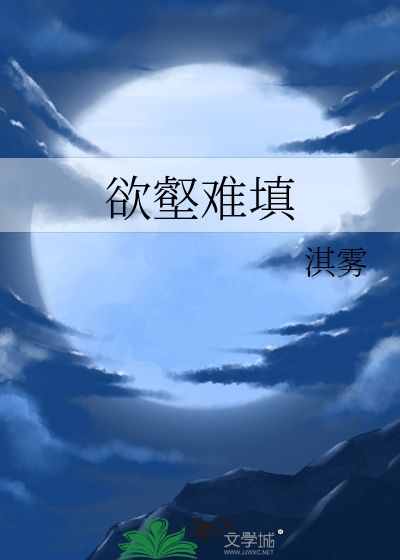 欲壑难填