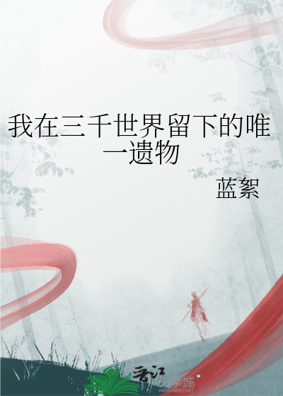 我在三千世界留下的唯一遗物