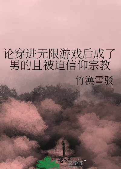 论穿进无限游戏后成了男的且被迫信仰宗教
