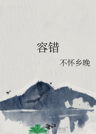 容错