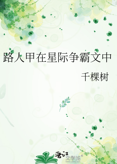 路人甲在星际争霸文中