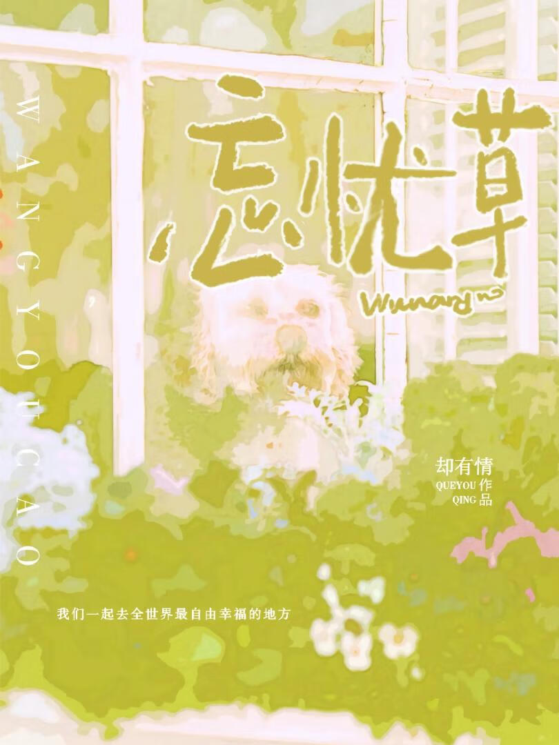 忘忧草