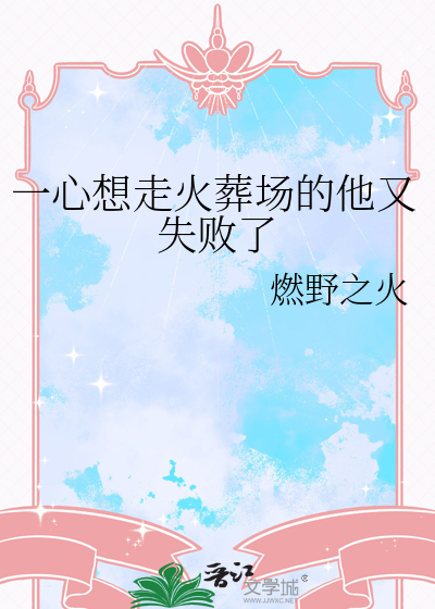 一心想走火葬场的他又失败了