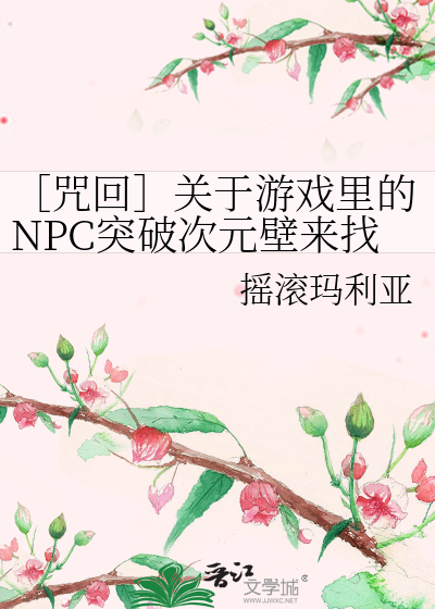 ［咒回］关于游戏里的NPC突破次元壁来找我这回事