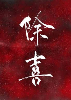 除喜