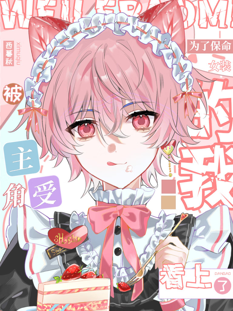 为保命女装的我被主角受看上了