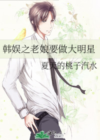 韩娱之老娘要做大明星