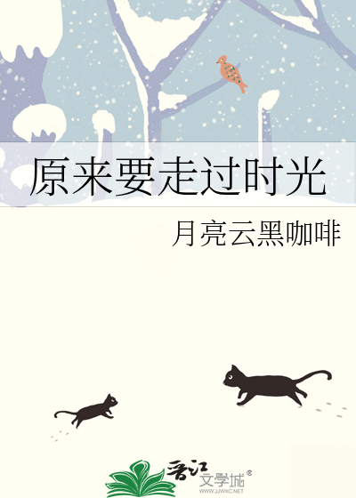 原来要走过时光