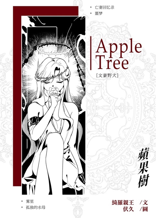 ［文豪野犬］苹果树
