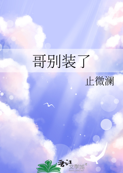 哥别装了