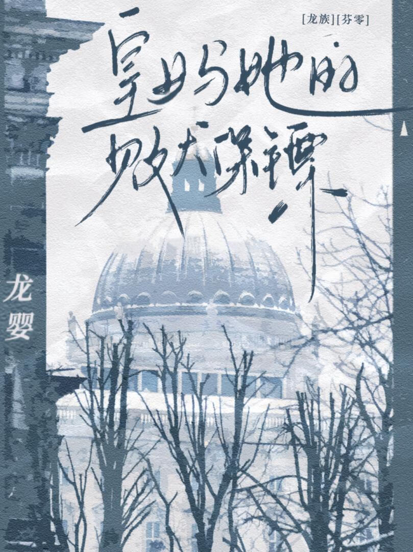 [龙族芬零]皇女与她的败犬保镖