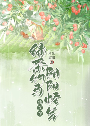 绿茶竹马他又在阴阳怪气
