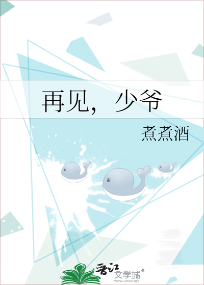 再见，少爷