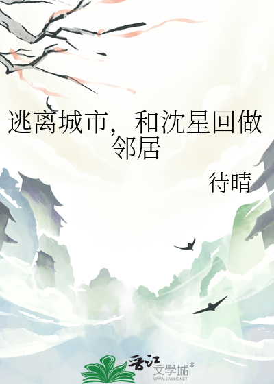 逃离城市，和沈星回做邻居