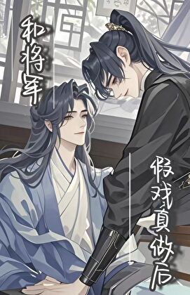 和将军假戏真做后