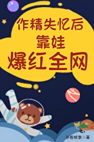 作精失忆后靠娃爆红全网