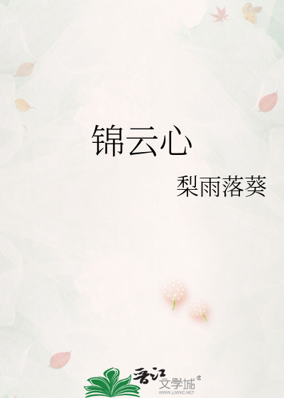 锦云心