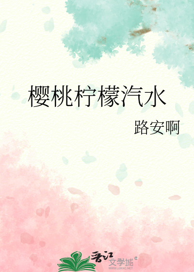 樱桃柠檬汽水