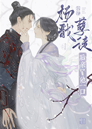 假扮杨戬孽徒后亲了他一口