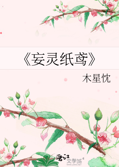 《妄灵纸鸢