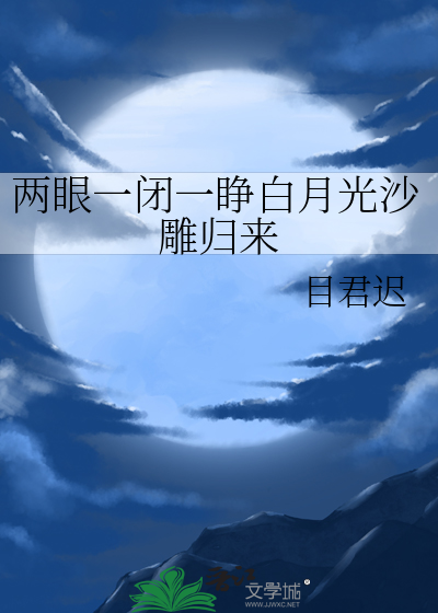 两眼一闭一睁白月光沙雕归来