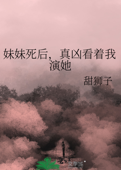 妹妹死后，真凶看着我演她