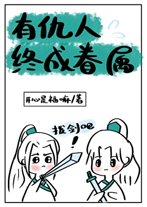 有仇人终成眷属