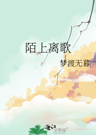陌上离歌