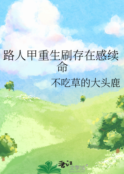 路人甲重生刷存在感续命