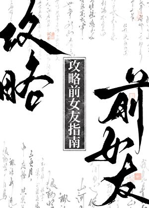 前男友主动躺平了gb