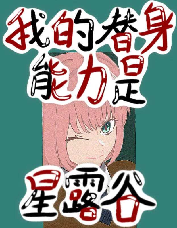 [JOJO]替身是星露谷世界观