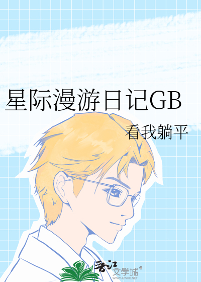 星际漫游日记GB