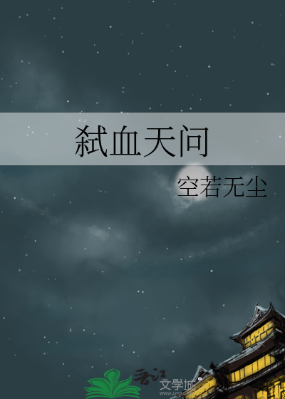 弑血天问