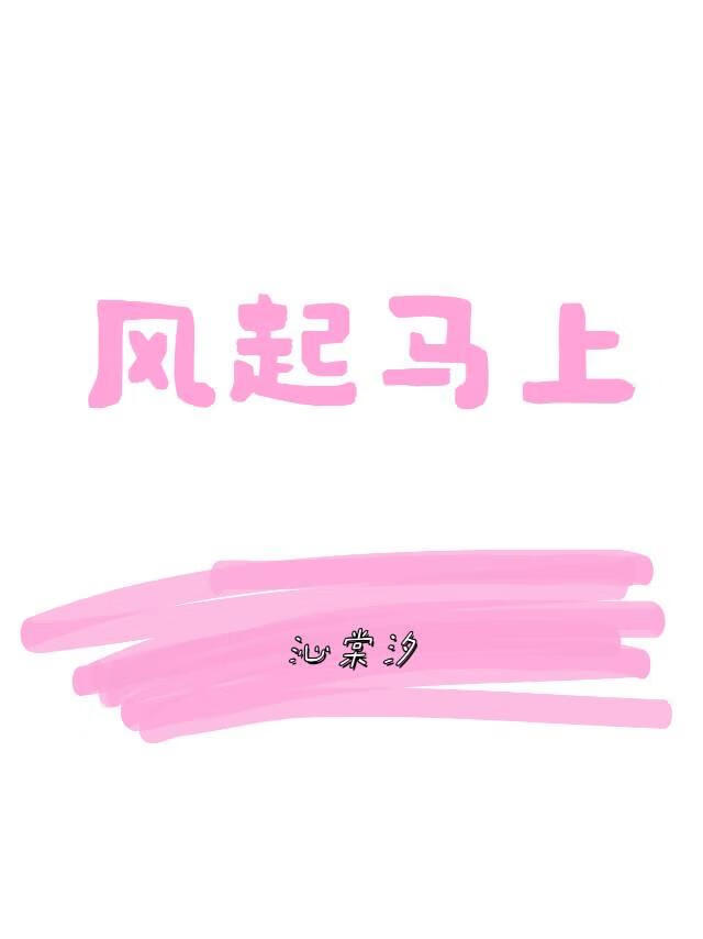 风起马上