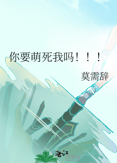 你要萌死我吗！！！